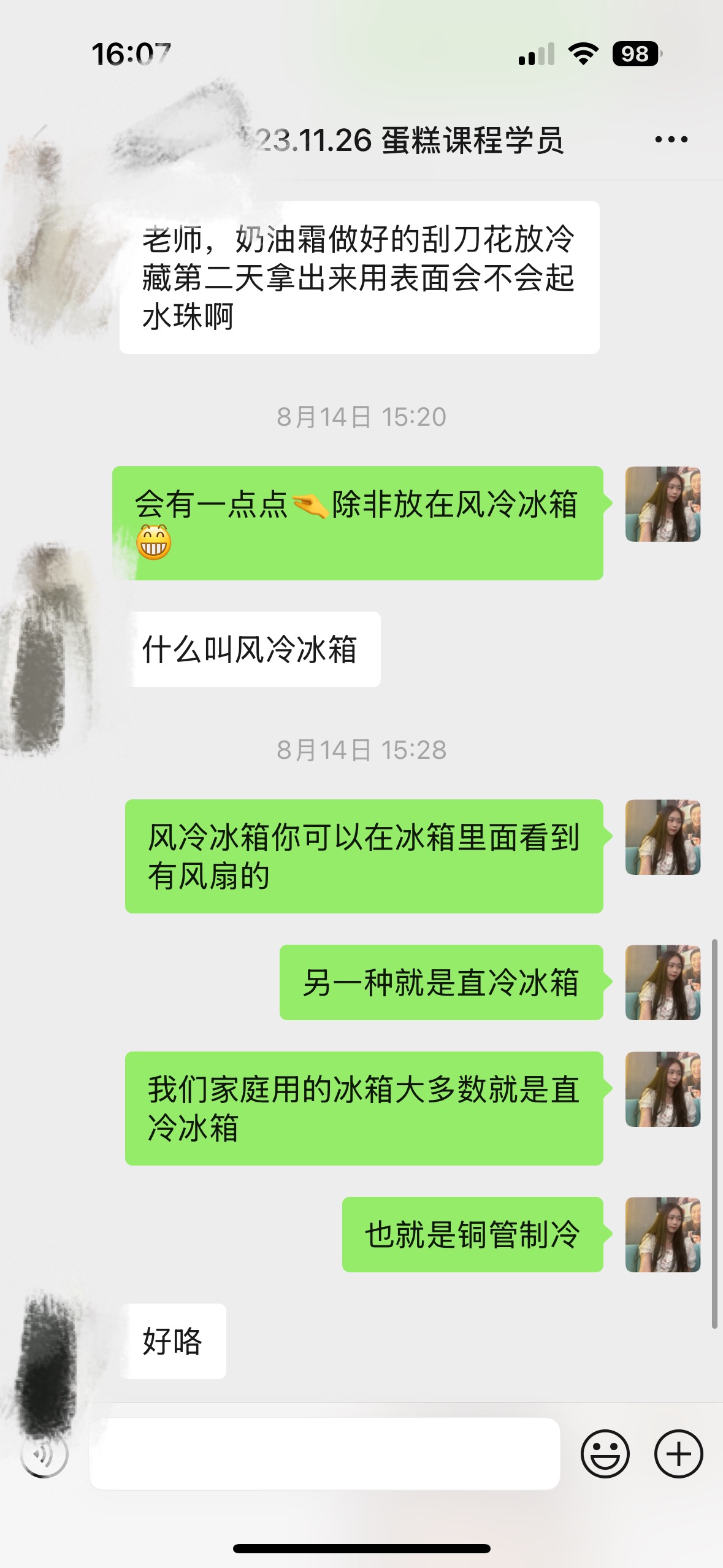 匿名处理后的微信聊天截图，学员询问刮刀花奶油霜冷藏后是否起水珠，陆老师结合冰箱制冷方式回复