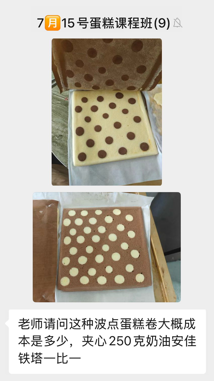 原群聊局部截图，匿名处理后保留学员制作的波点戚风蛋糕卷照片和成本提问