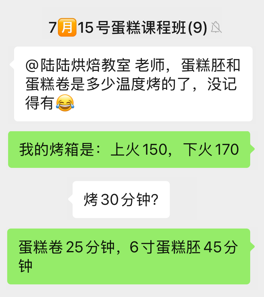 原群聊局部截图，学员询问蛋糕卷与蛋糕胚温度时间，陆老师回答自己烤箱的设置
