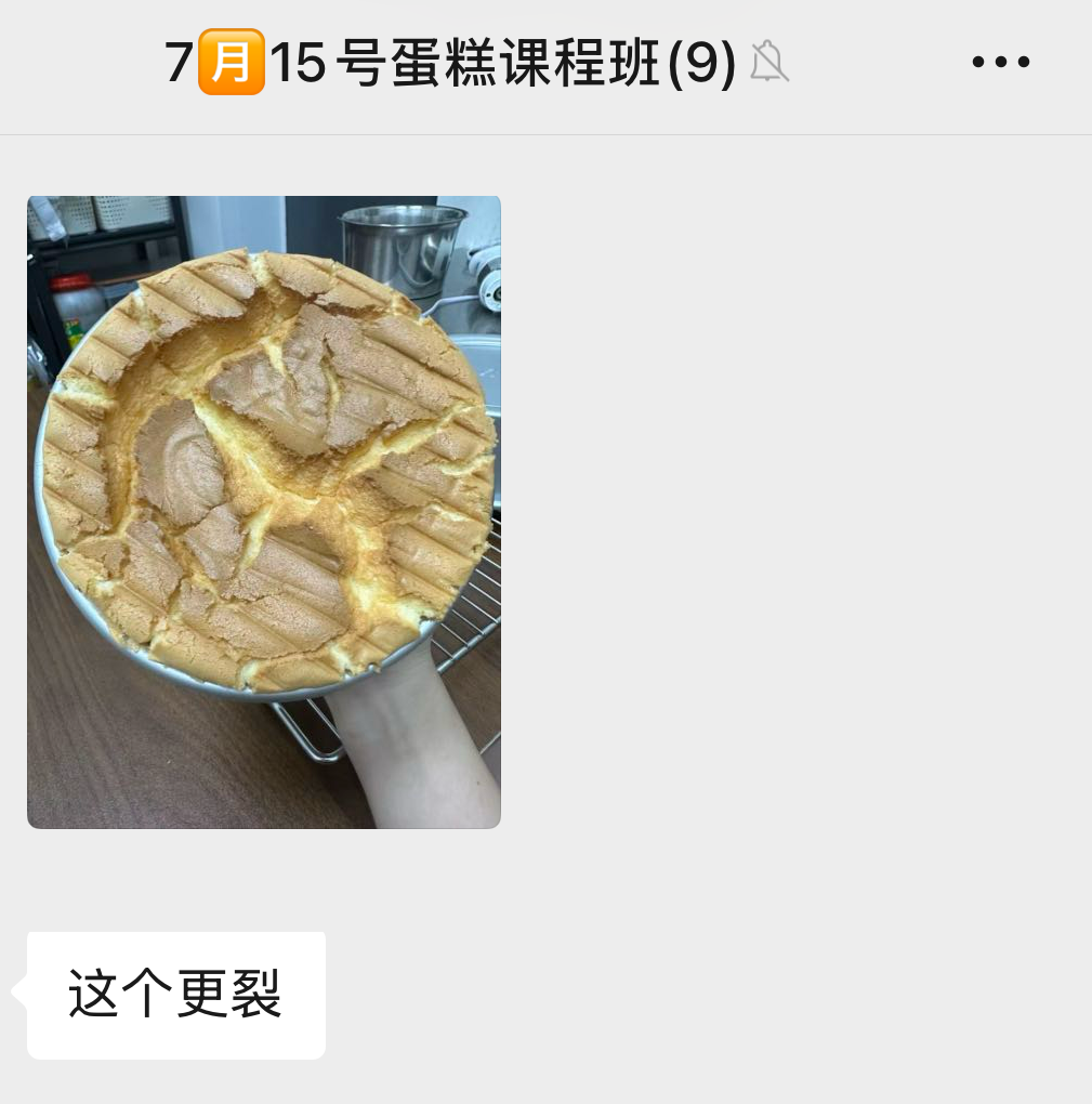 匿名处理后的课程群截图，学员发来表面开裂的圆形蛋糕照片并说这次更裂